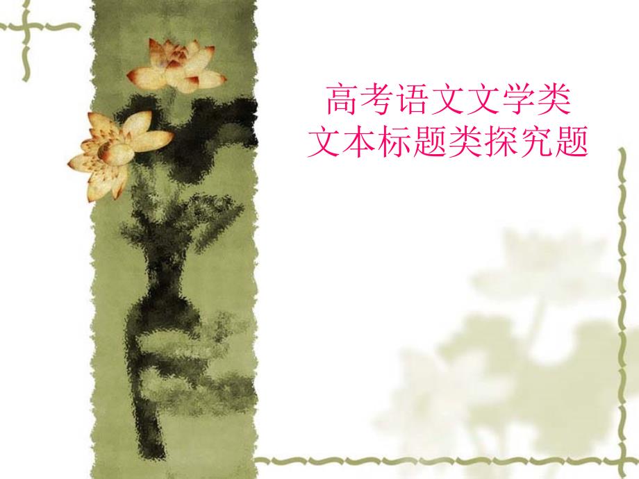 高考语文文学类标题研究题_第1页