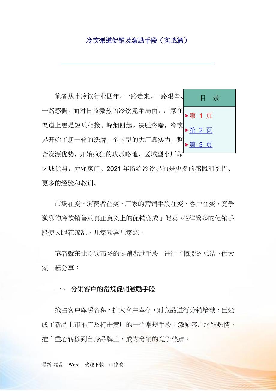 冷饮行业促销激励手段实战篇_第1页