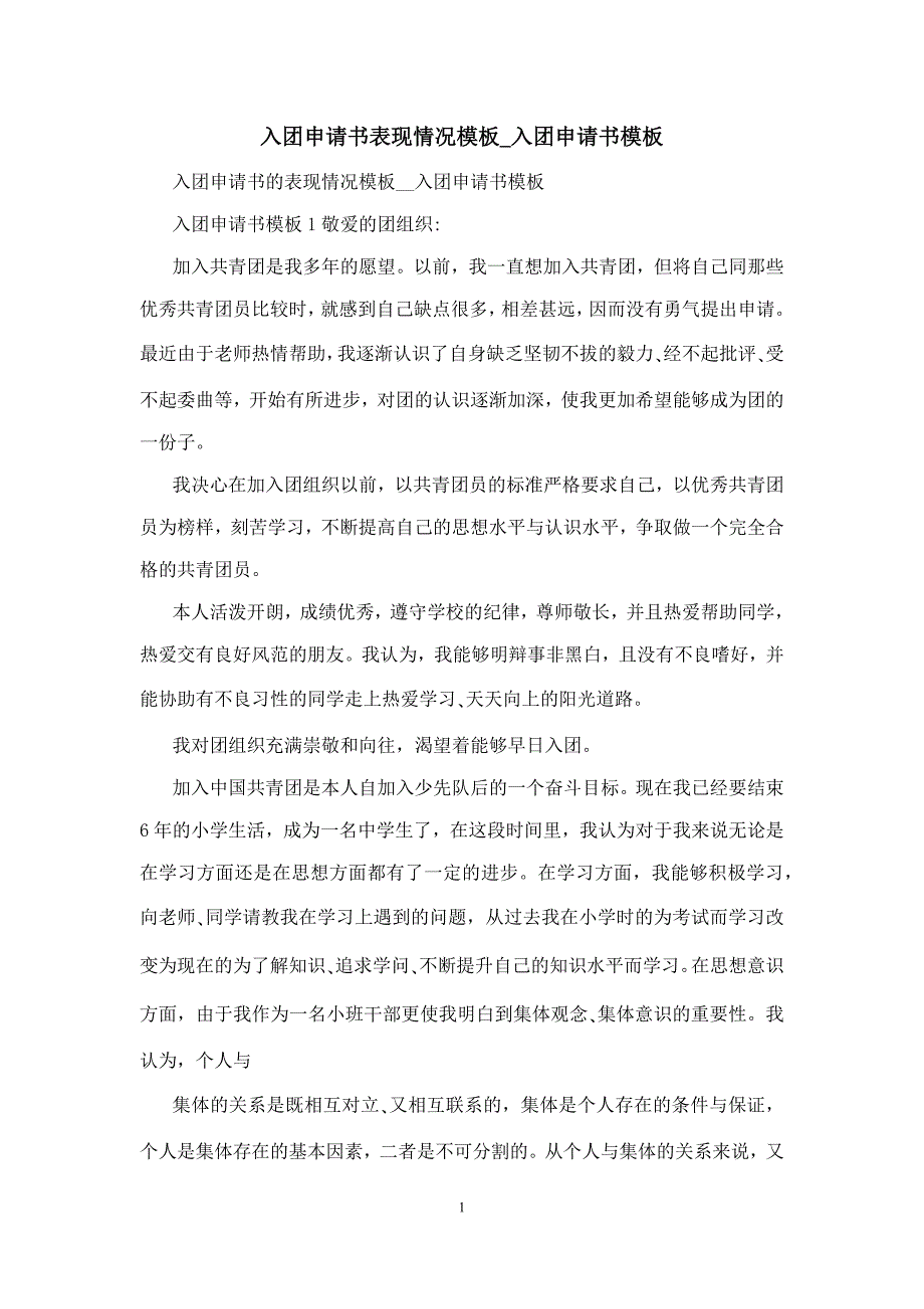 入团申请书表现情况模板_入团申请书模板_第1页