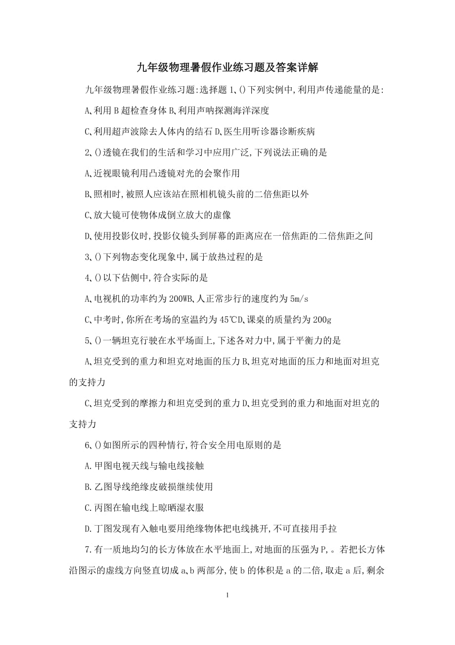 九年级物理暑假作业练习题及答案详解_第1页