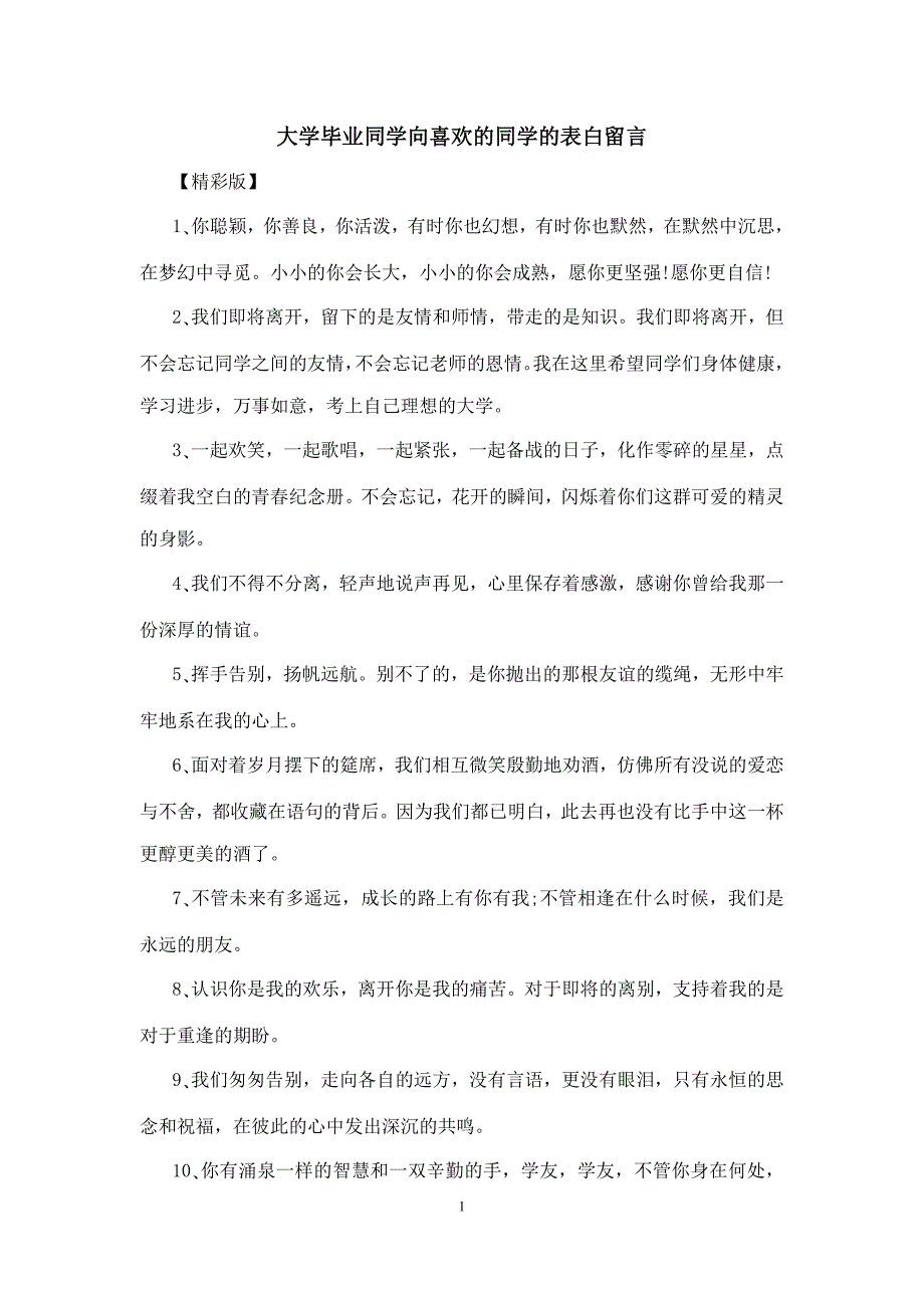 大学毕业同学向喜欢的同学的表白留言_第1页