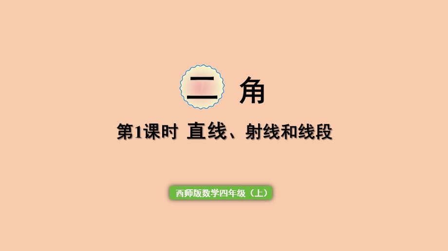 西师大四年级数学上册 直线、射线和线段课件_第1页
