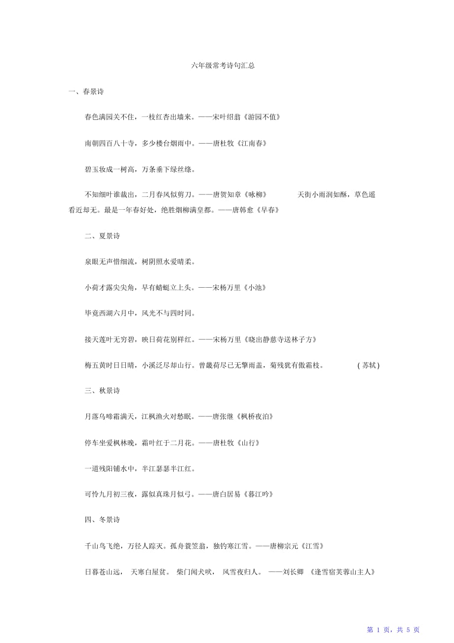 六年级常考诗句汇总（精华版）_第1页