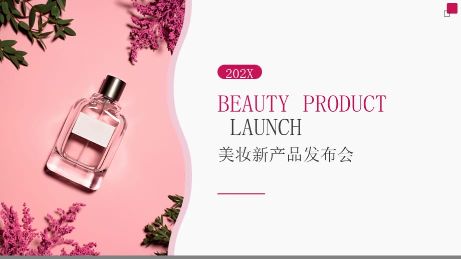 美妆新产品发布会新员工入职培训实用PPT授课课件_第1页