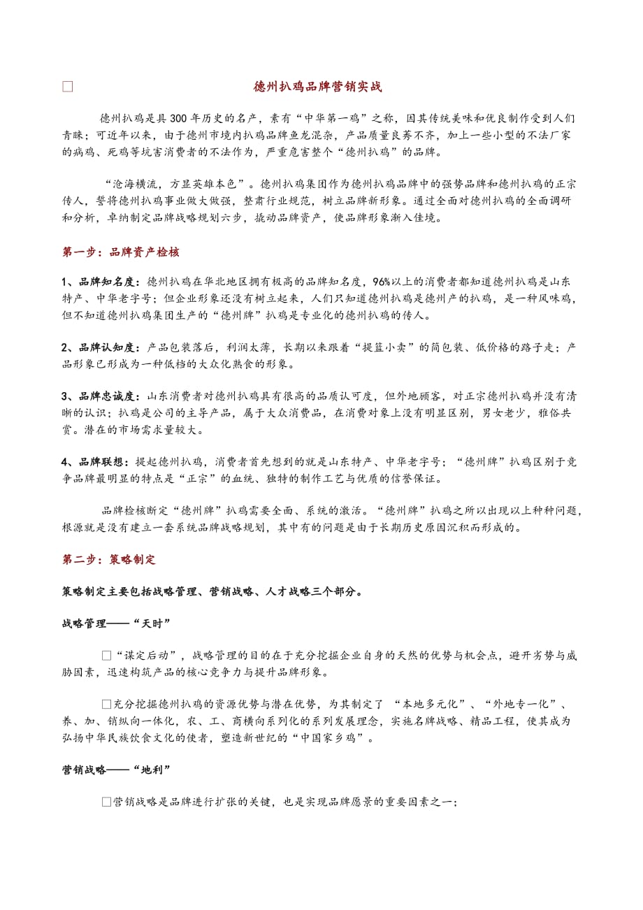 德州扒鸡品牌营销实战_第1页