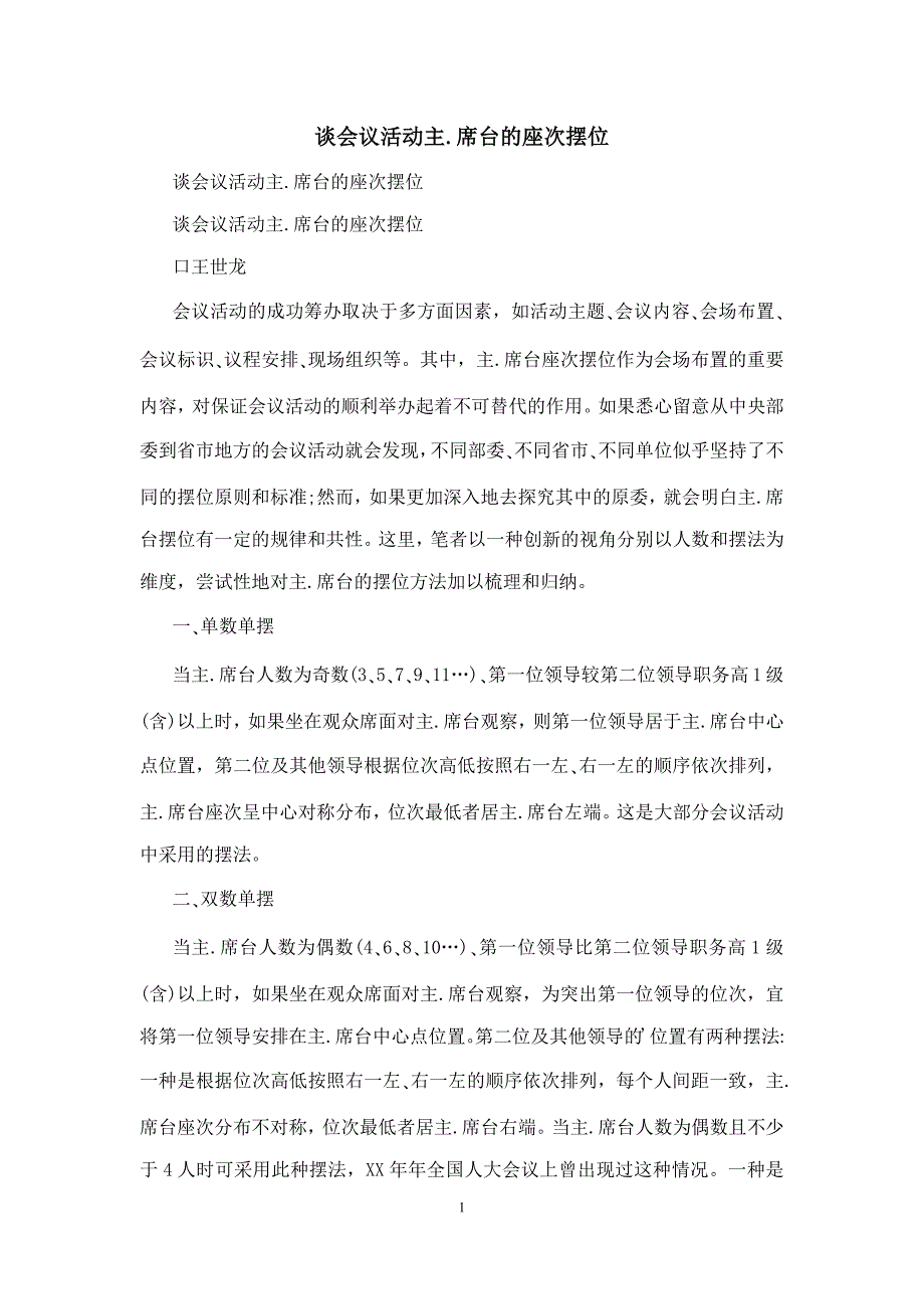 谈会议活动主席台的座次摆位_第1页