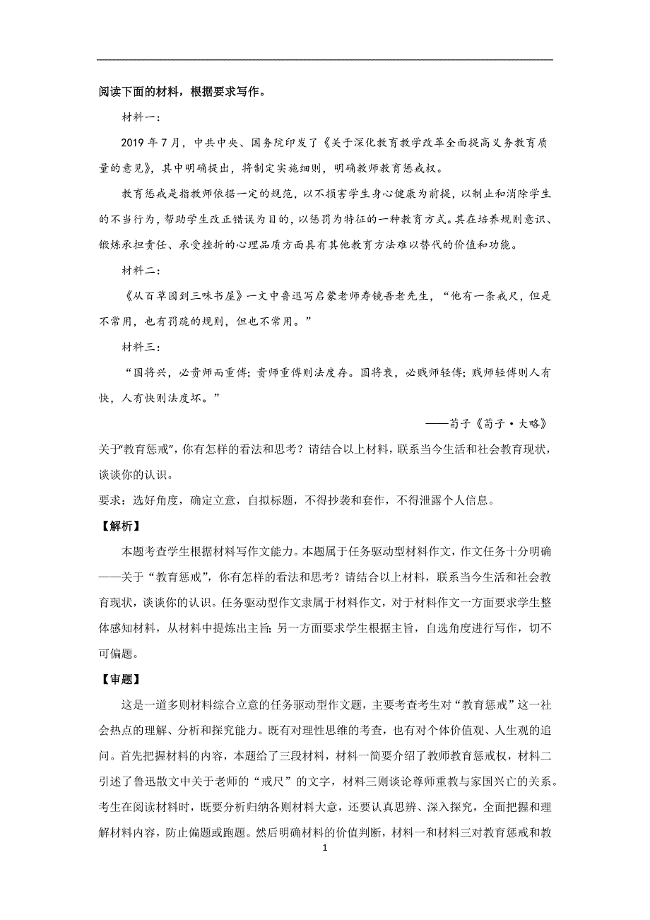 关于”教师惩戒权“的作文素材_第1页