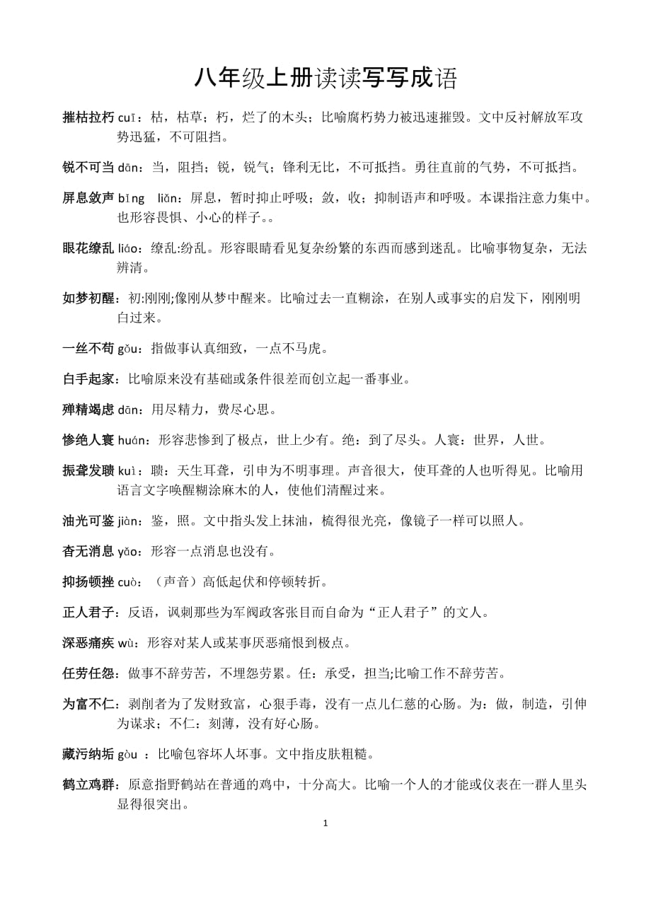 部编版八年级上册语文读读写写成语_第1页
