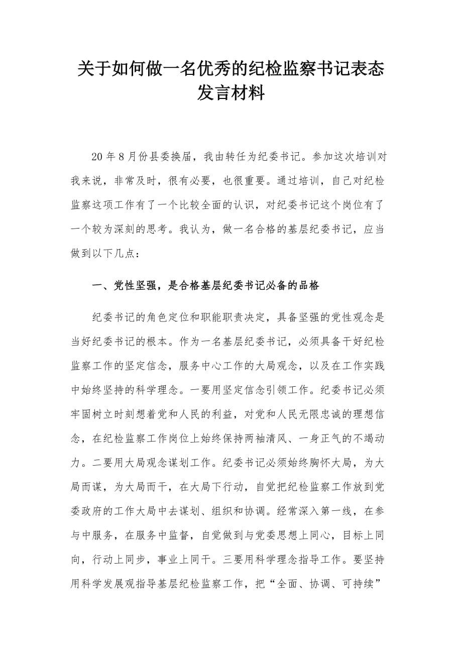 关于如何做一名优秀的纪检监察书记表态发言材料_第1页