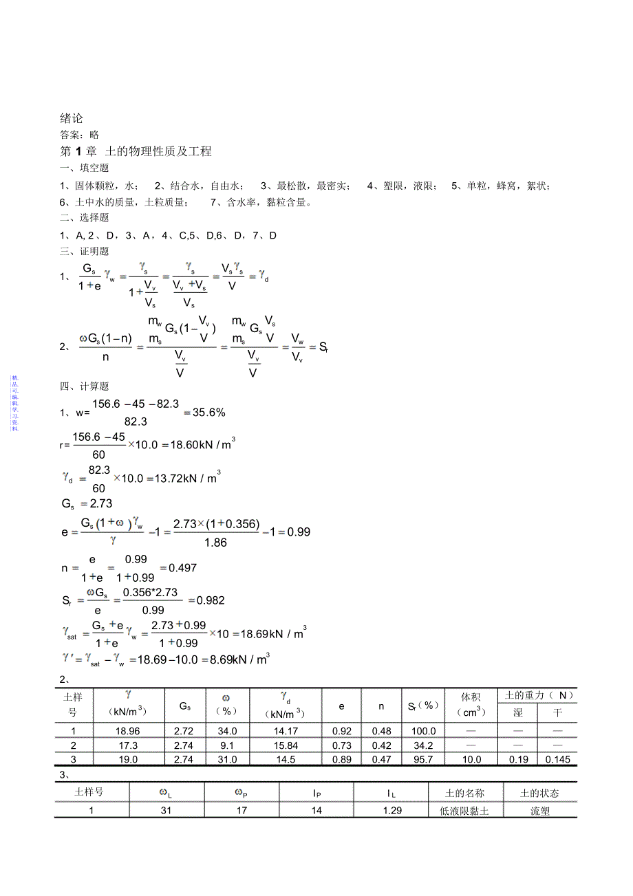 土质学与土力学课后习题答案最新（精华版）_第1页