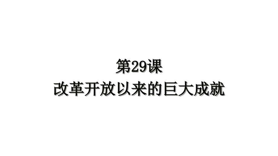 统编版必修中外历史纲要上册第29课 改革开放以来的巨大成就 课件（共24张PPT）_第1页