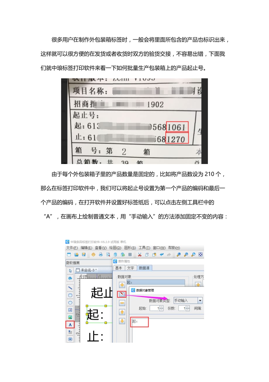 外包装箱标签如何添加产品起止号_第1页
