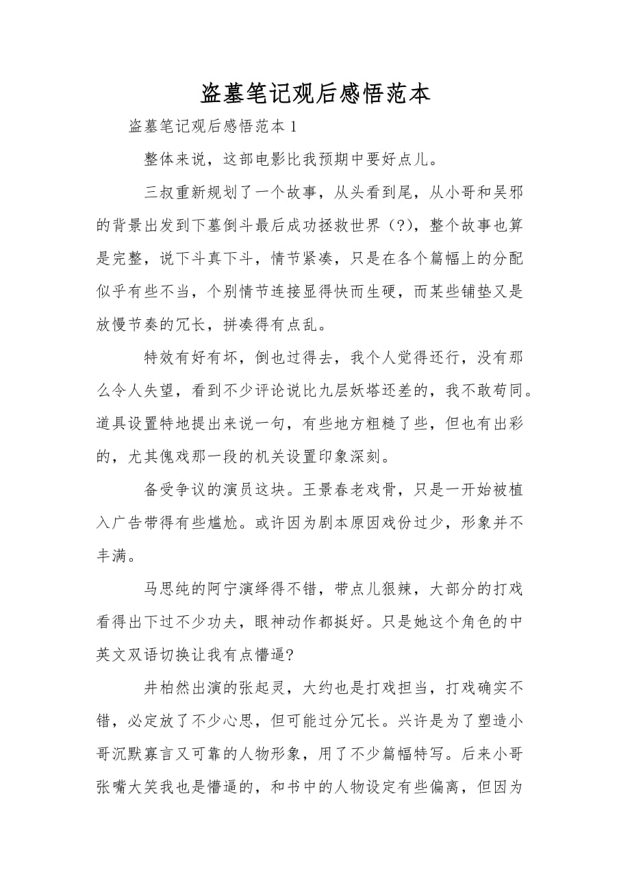 盗墓笔记观后感悟范本_第1页