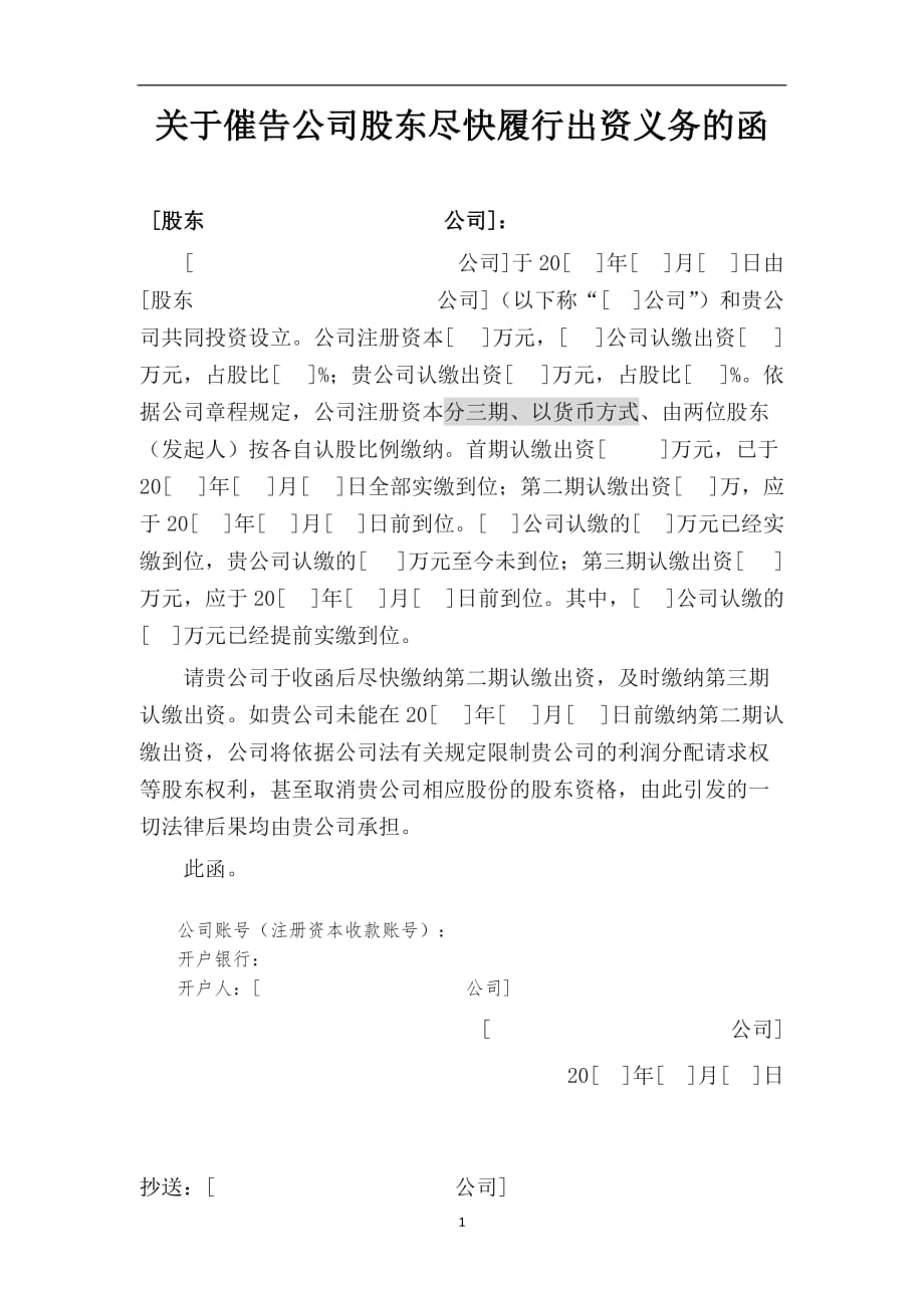关于催告公司股东尽快履行出资义务_第1页