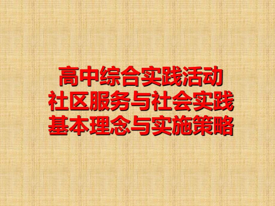 高中综合实践活动社区服务与社会实践基本理念与实施策略 指导课件- 高二综合实践_第1页