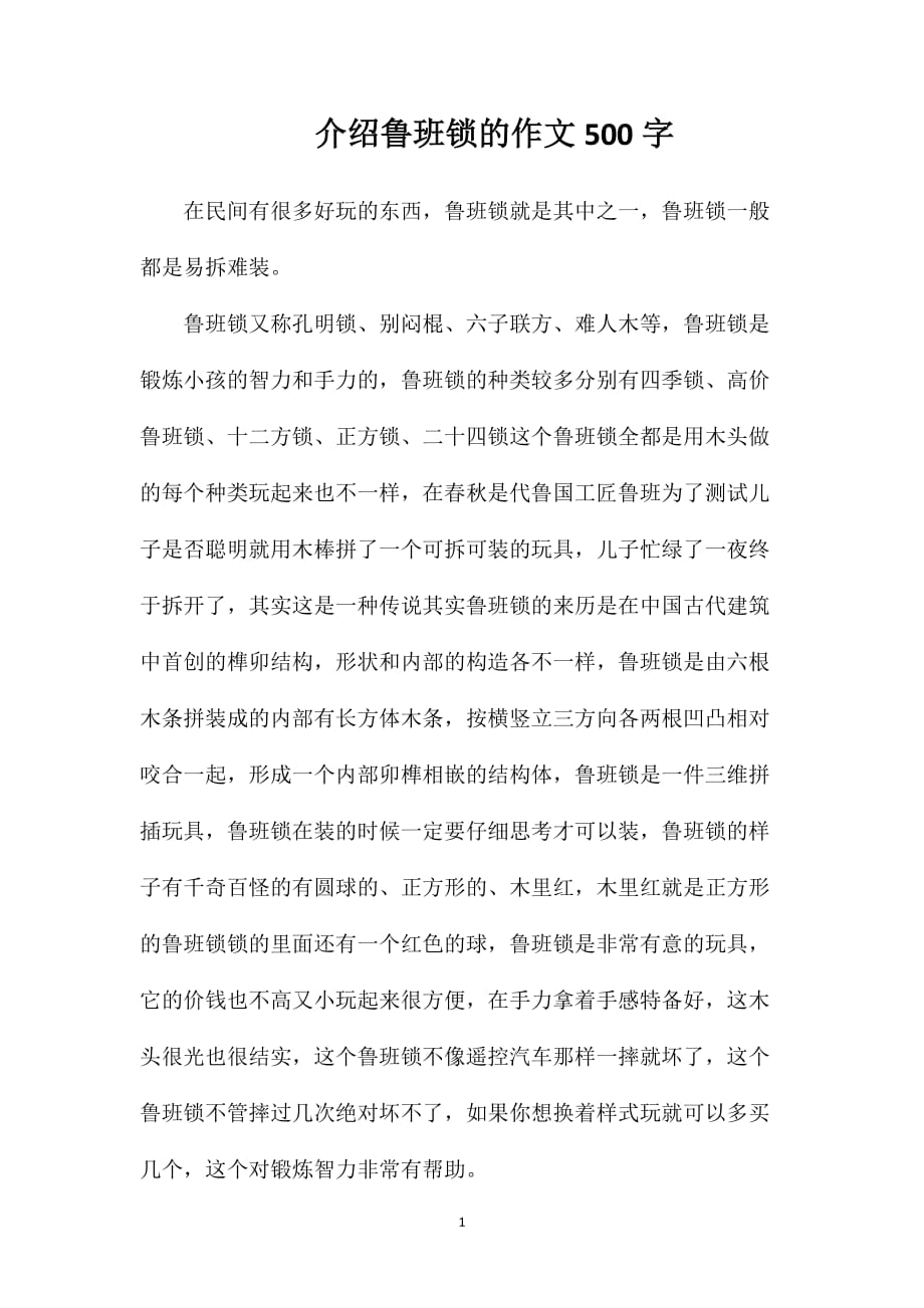 介绍鲁班锁的作文500字_第1页