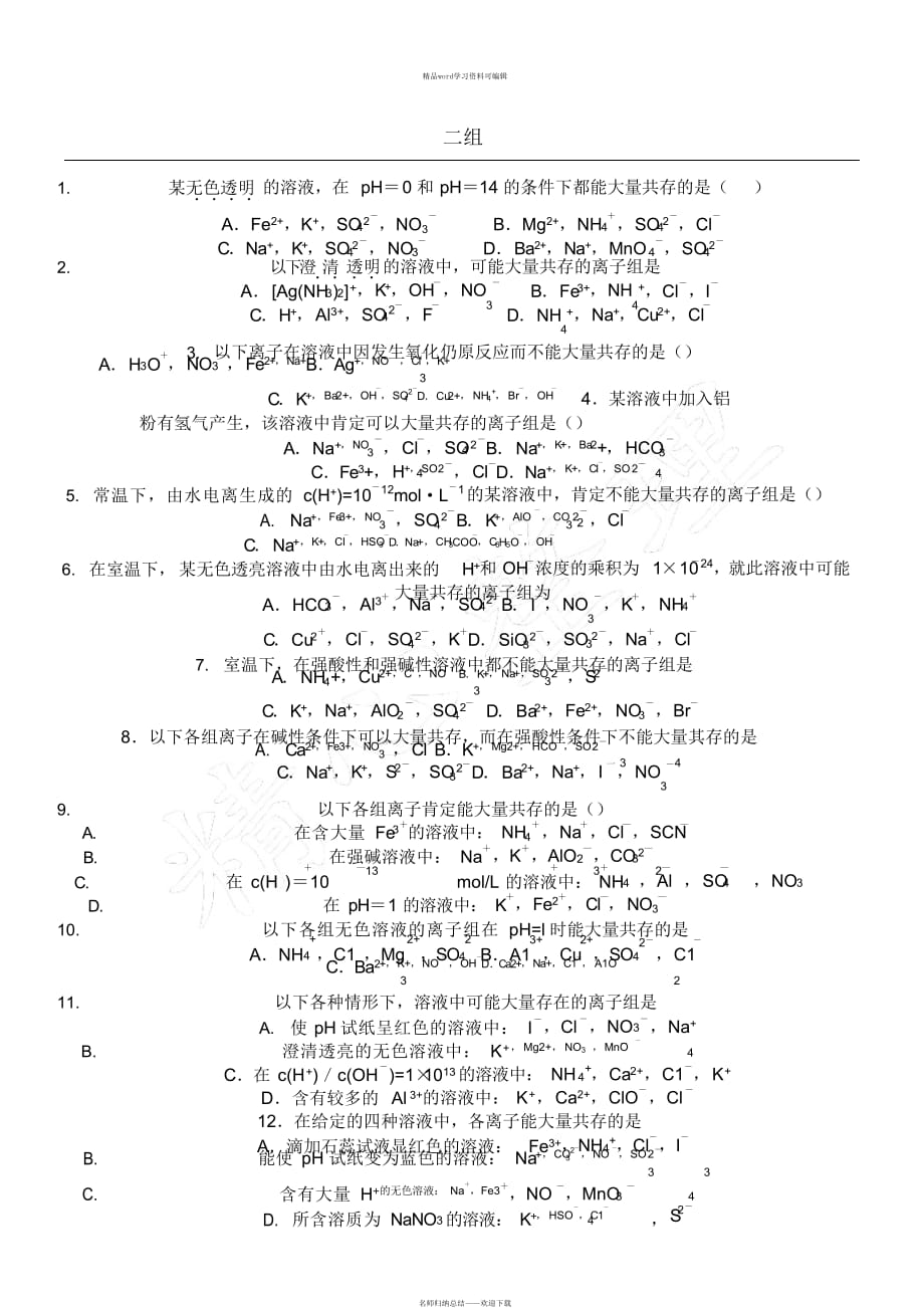 离子共存问题习题及参考答案(（精华版）_第1页