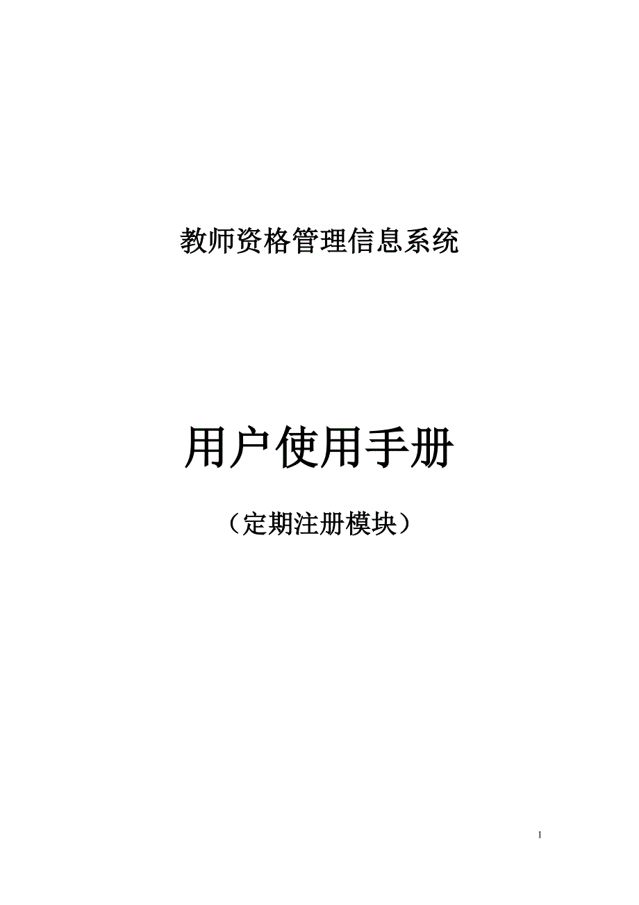 教师资格管理信息系统_第1页