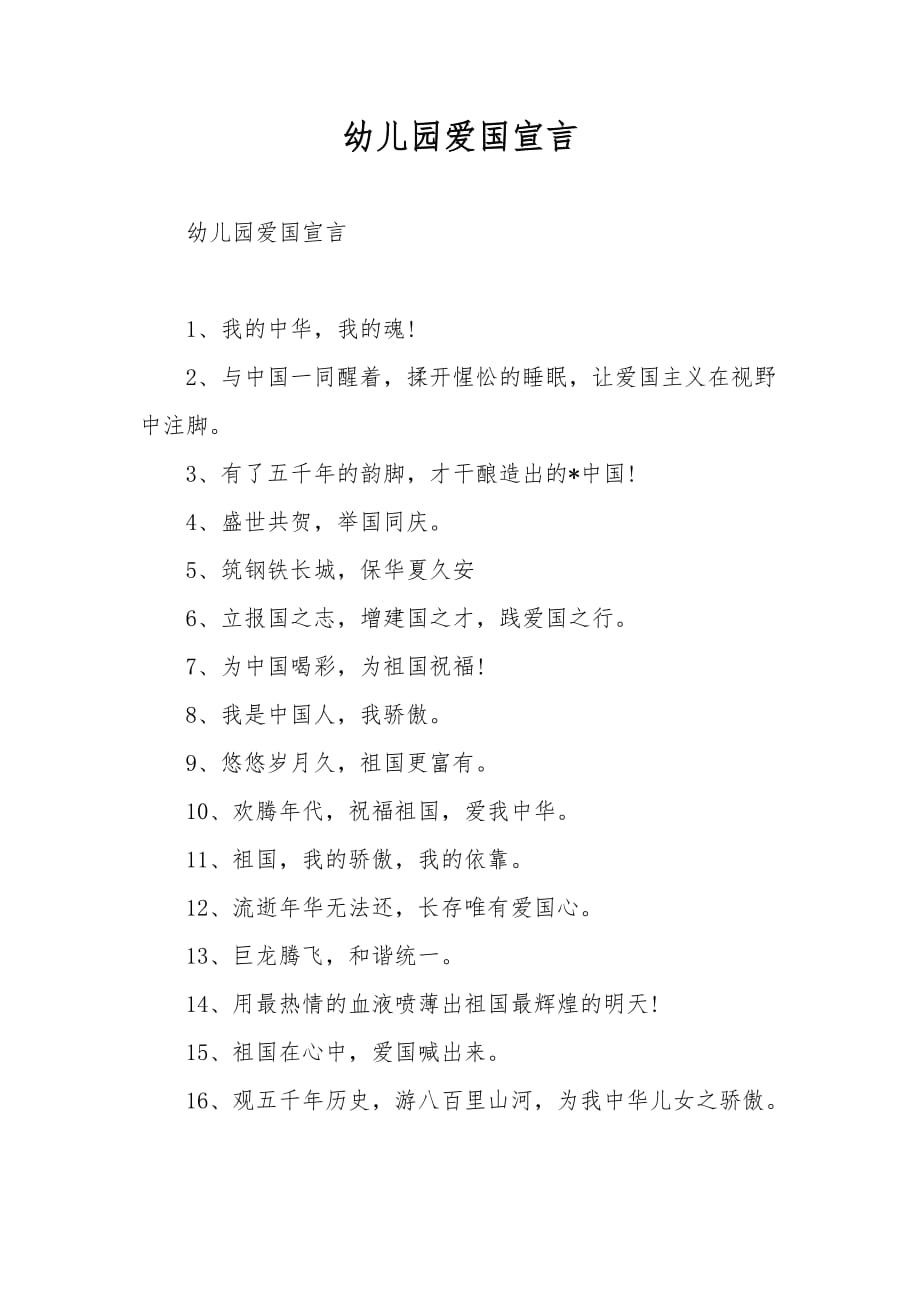 幼儿园爱国宣言_第1页