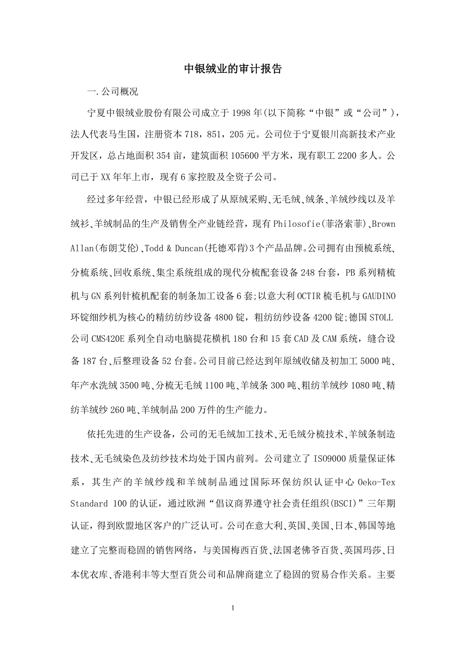 中银绒业的审计报告_第1页