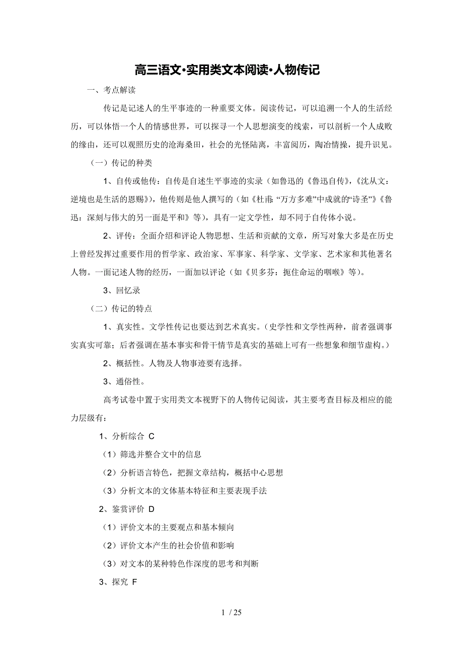 高三语文&amp#183;实用类文本阅读&amp#183;人物传记考点及专项练习Word版_第1页