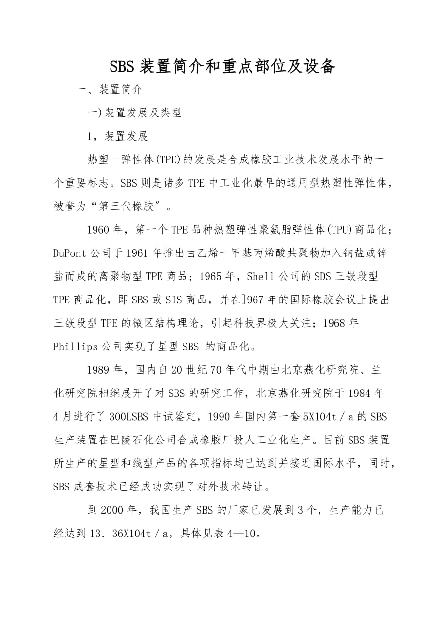SBS装置简介和重点部位及设备_第1页