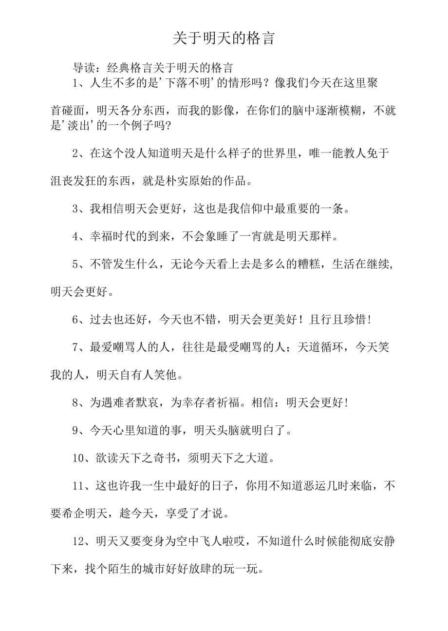 关于明天的格言_第1页