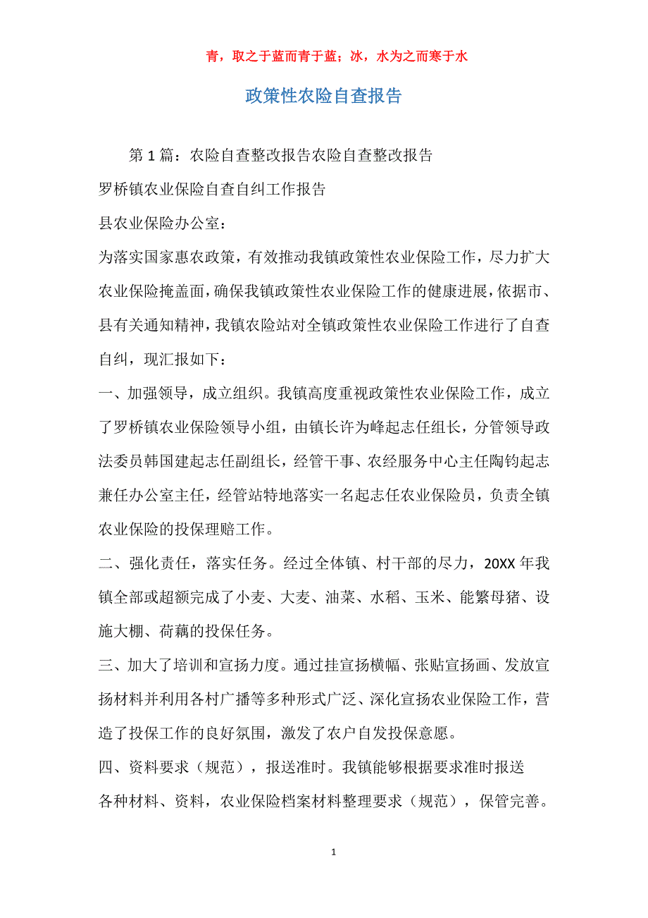 政策性农险自查报告_第1页