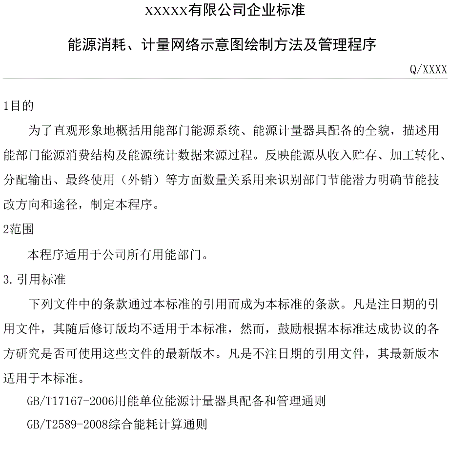 企业版能源消耗、计量网络示意图绘制方法及管理程序_第1页