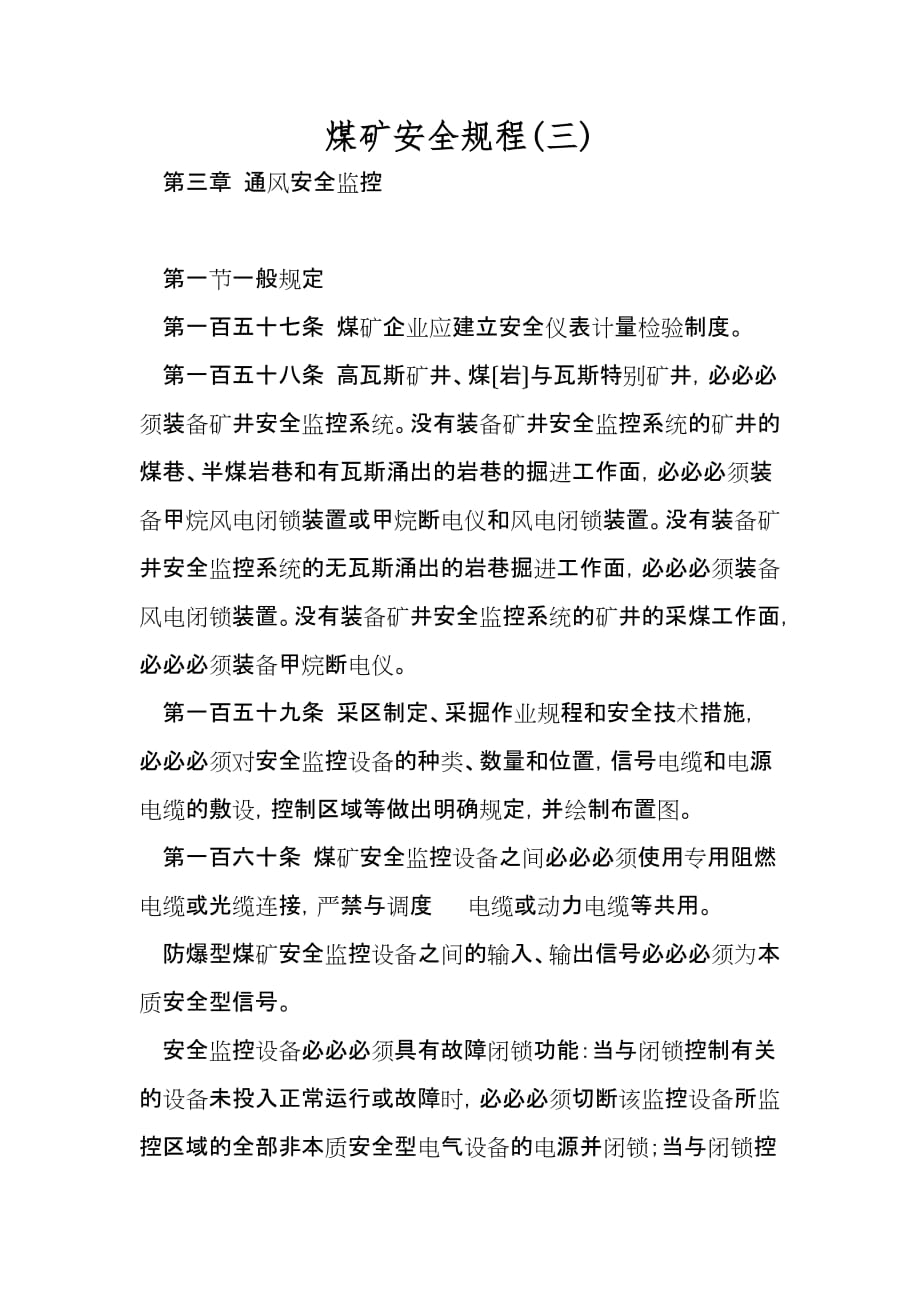 煤矿安全规程(三)_第1页