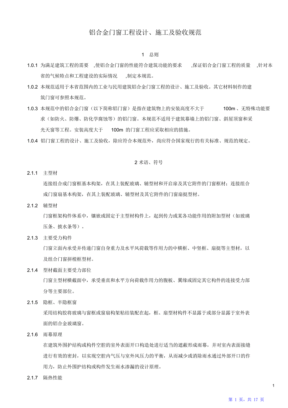 铝合金门窗工程设计、施工及验收规范.（精华版）_第1页
