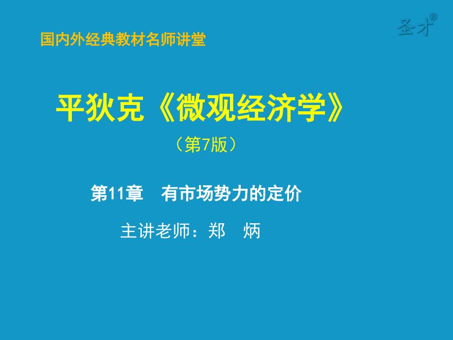 [课件]平狄克《微观经济学》（第七版）第11章有市场势力的定价_第1页