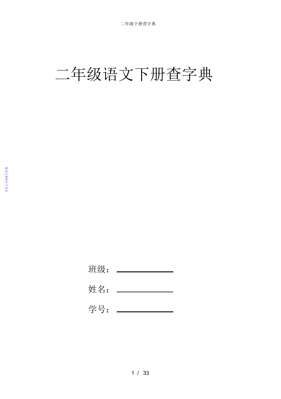 二年级下册查字典最新（精华版）_第1页