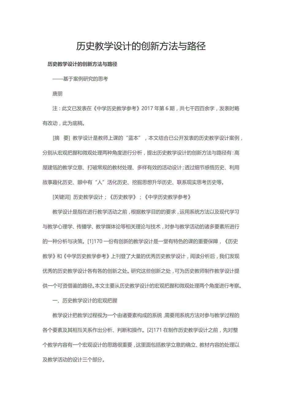 历史教学设计的创新方法与路径_第1页
