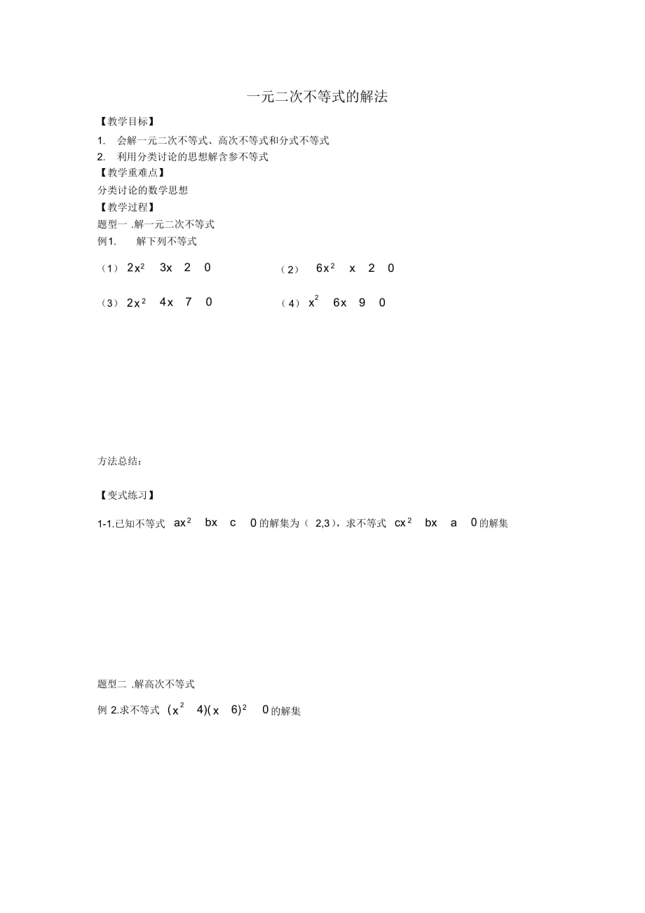 高一不等式及其解法习题及答案（精华版）_第1页