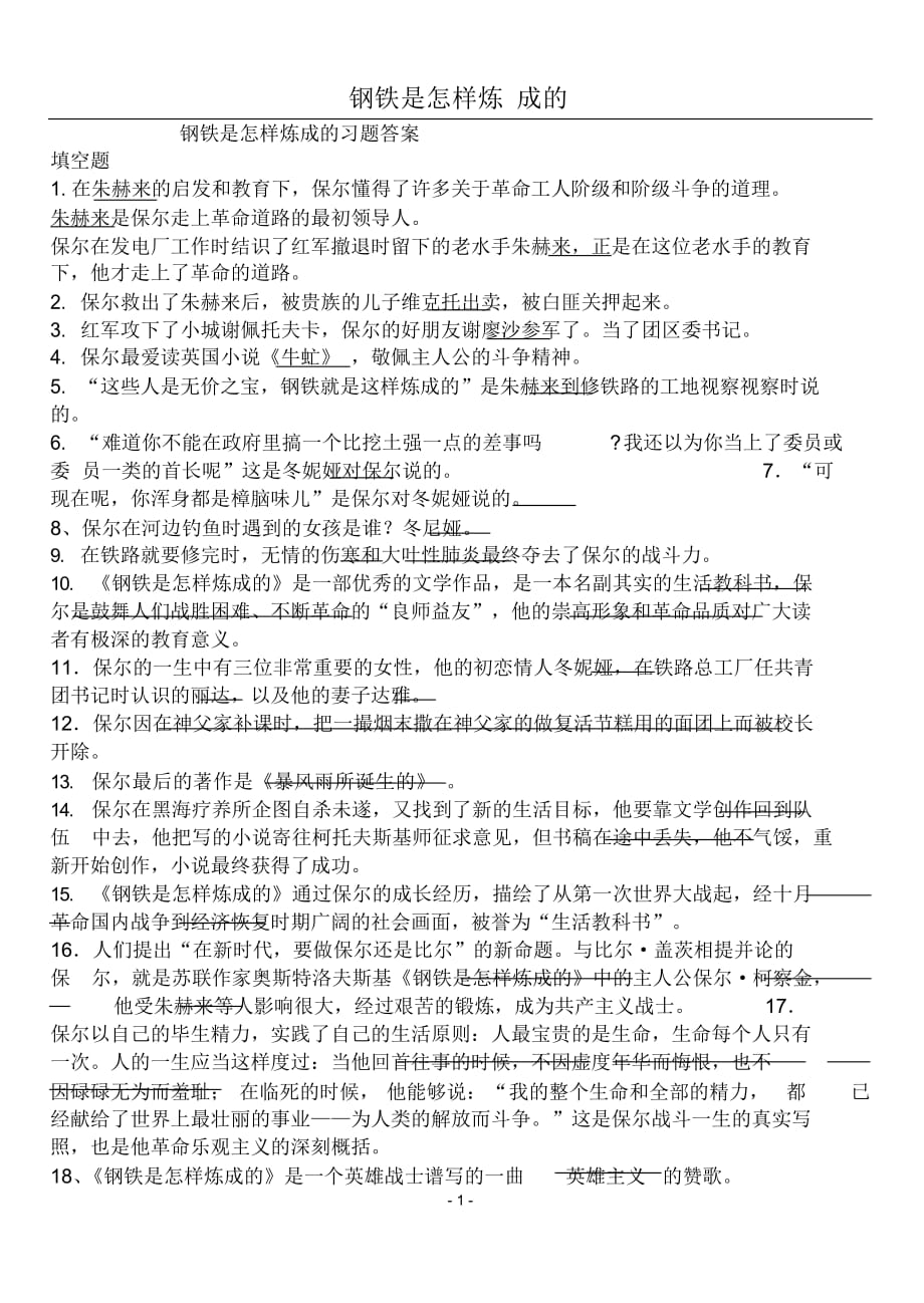 钢铁是怎样炼成的习题答案（精华版）_第1页