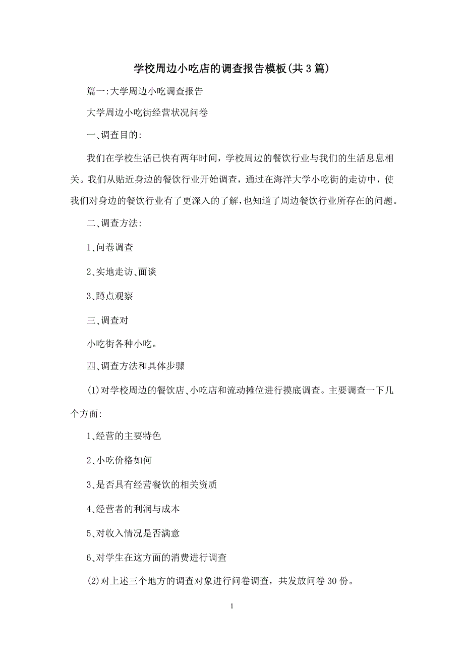 学校周边小吃店的调查报告模板（共3篇）_第1页