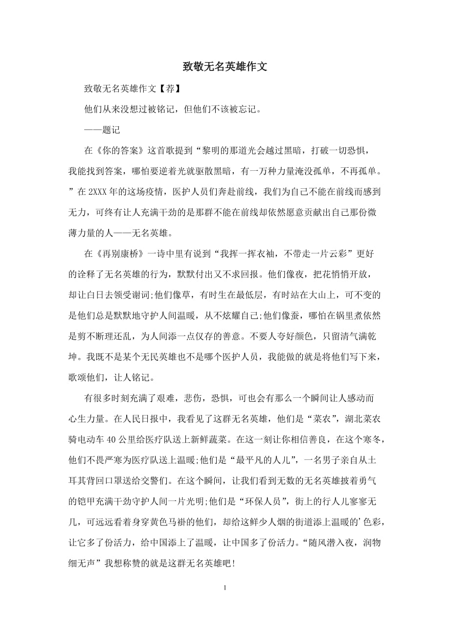 致敬无名英雄作文_第1页