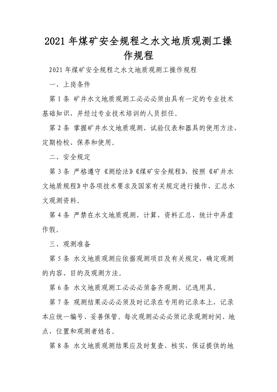2021年煤矿安全规程之水文地质观测工操作规程_第1页