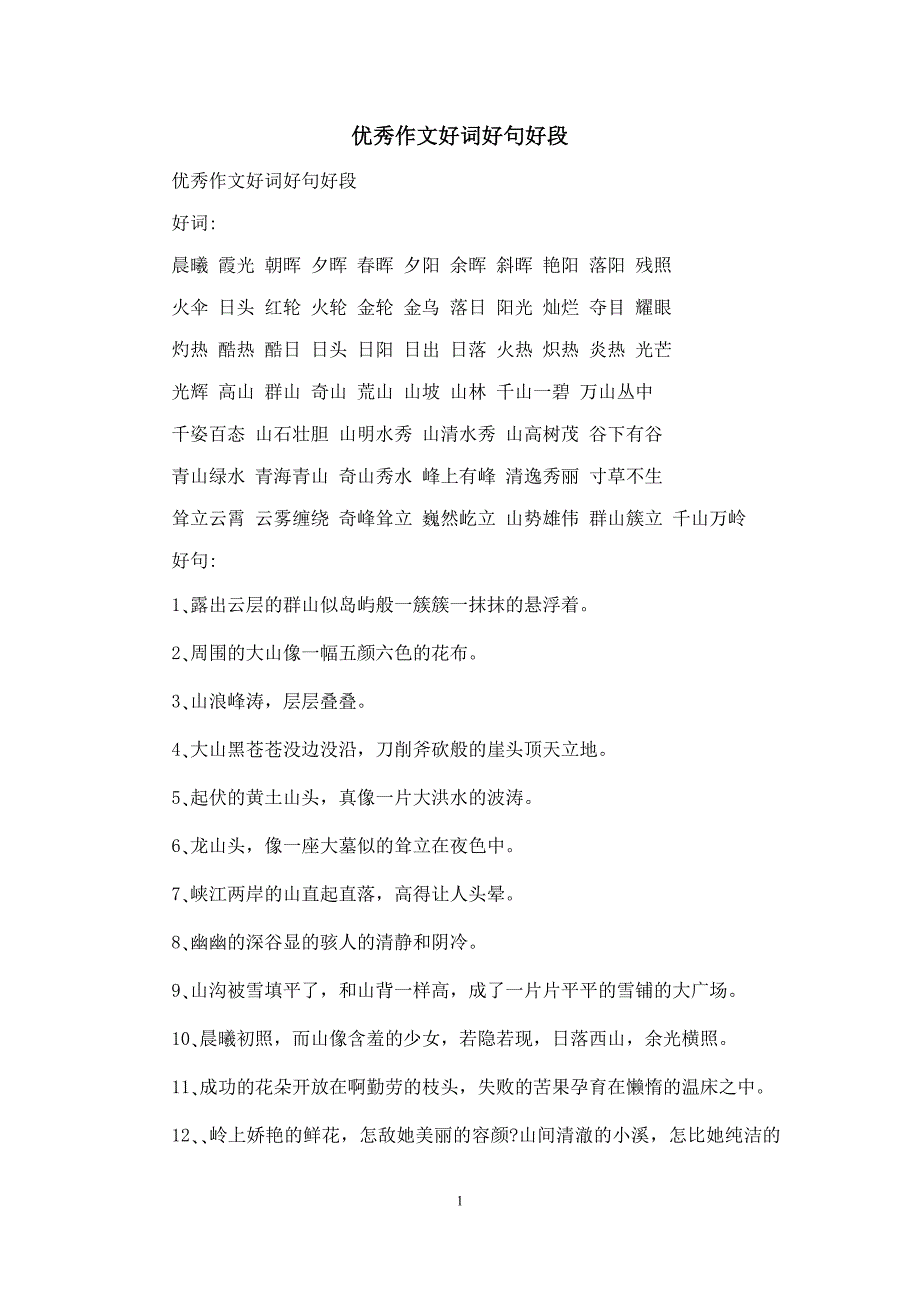 优秀作文好词好句好段_第1页
