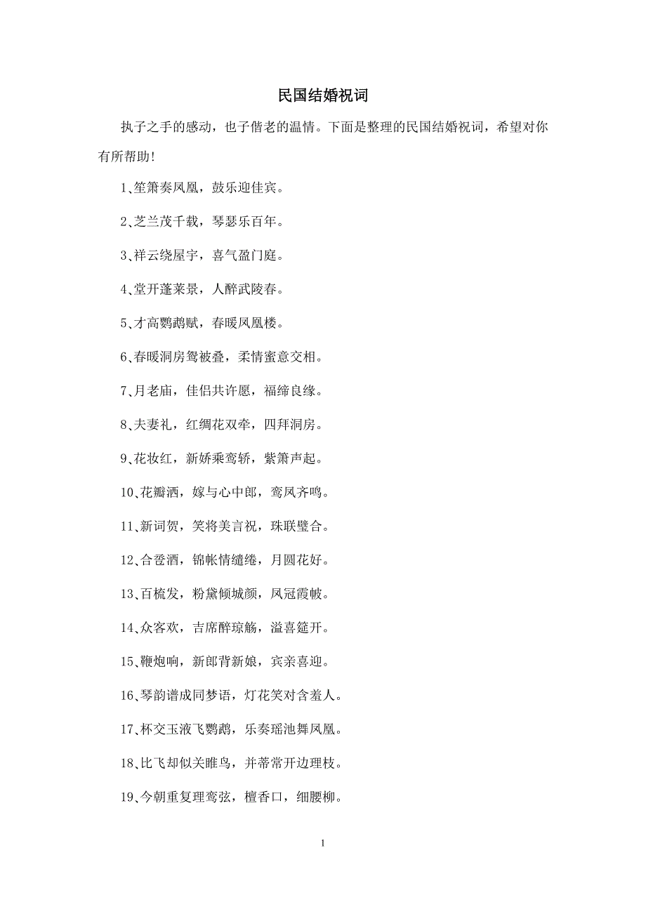 民国结婚祝词_第1页