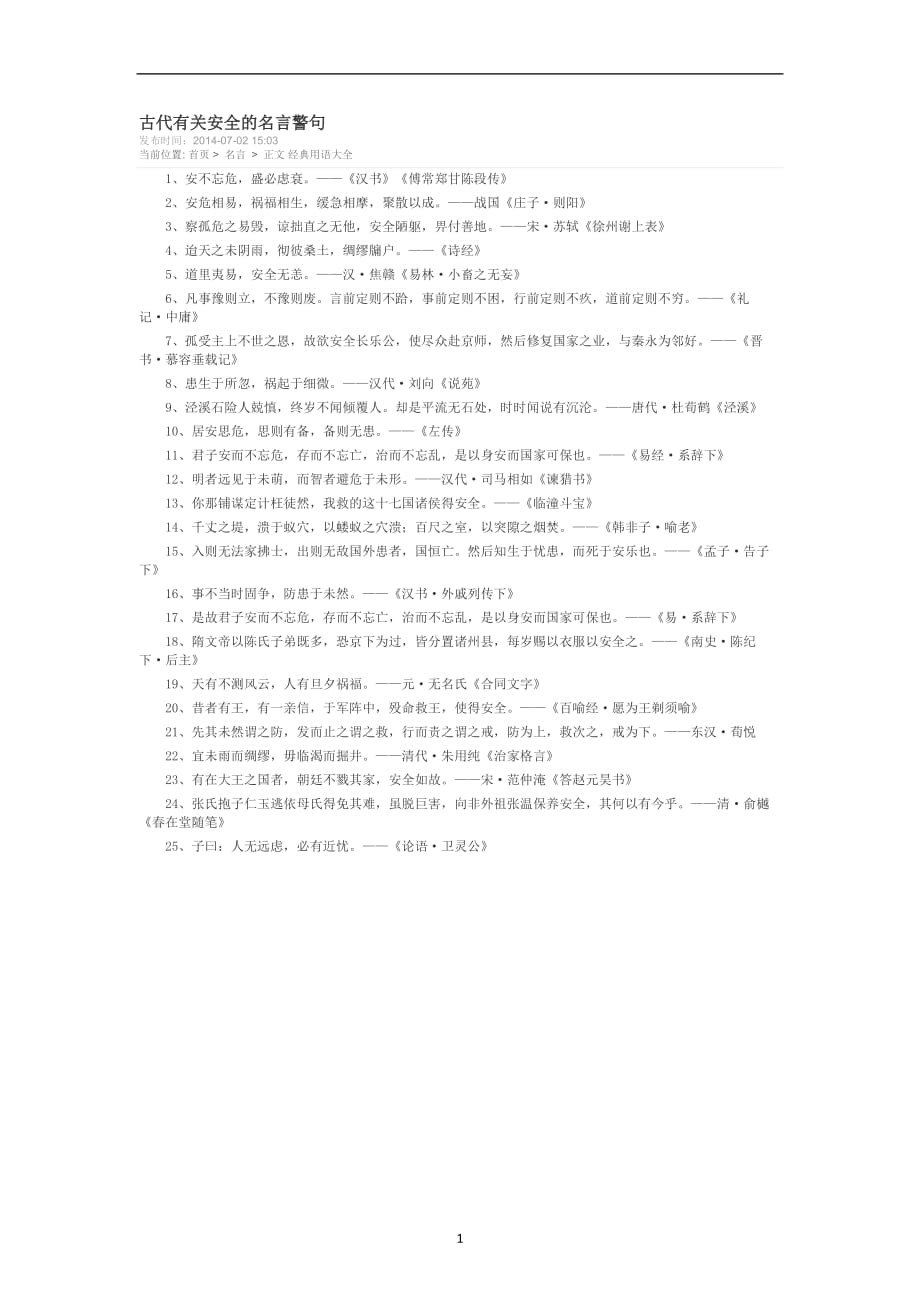 古代有关安全的名言警句_第1页