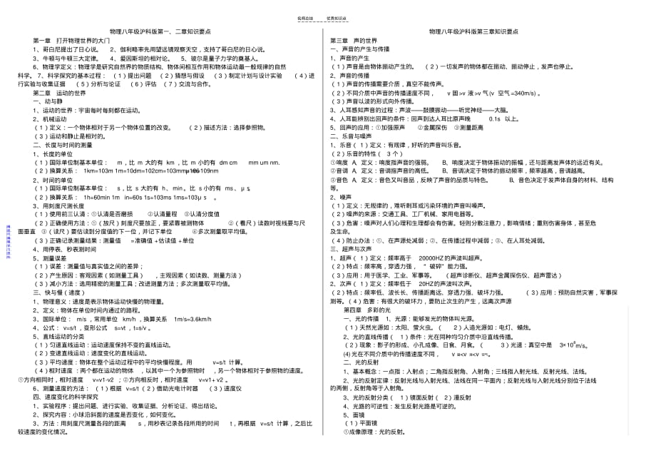 上海科技出版社八、九年级物理全册知识点最新（精华版）_第1页