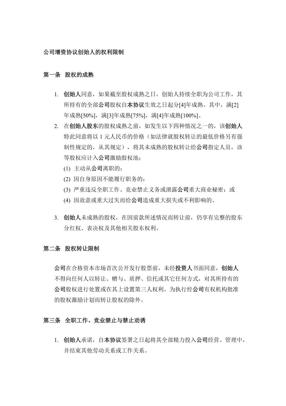 公司增资协议创始人的权利限制_第1页