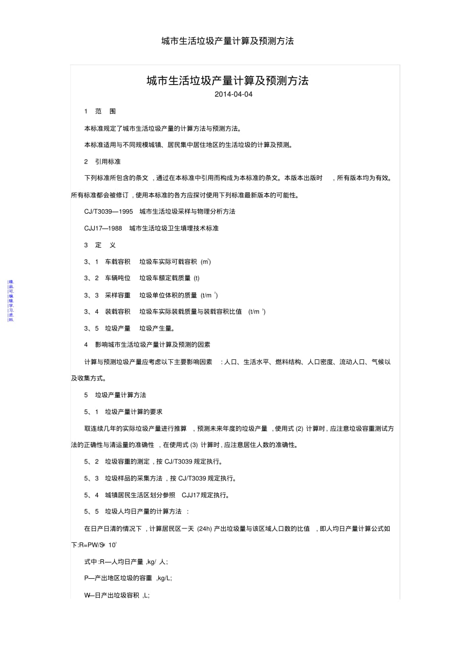 城市生活垃圾产量计算及预测方法最新（精华版）_第1页