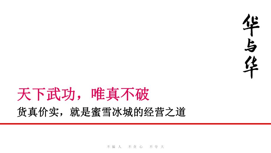 2021蜜雪冰城品牌升级营销策略首次提案-242页_第1页