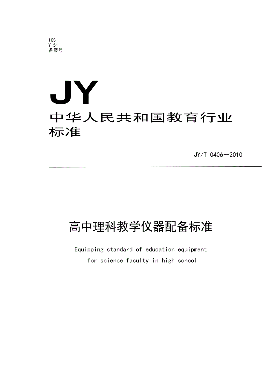 高中理科教学仪器配备标准执行标准Word版_第1页