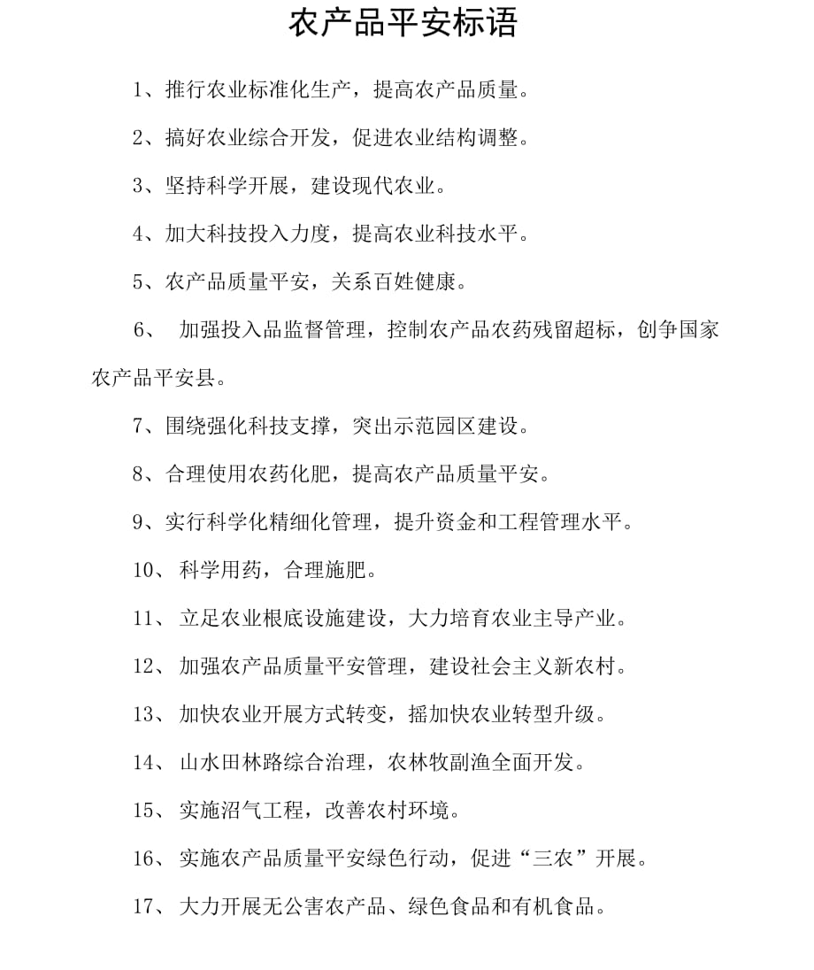 农产品安全标语_第1页