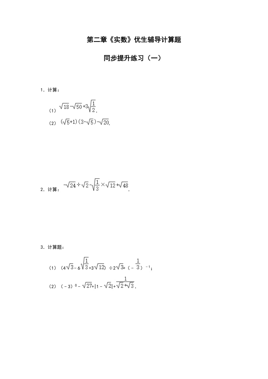 第二章 实数优生辅导计算题同步提升练习（一） 北师大版数学八年级上册_第1页