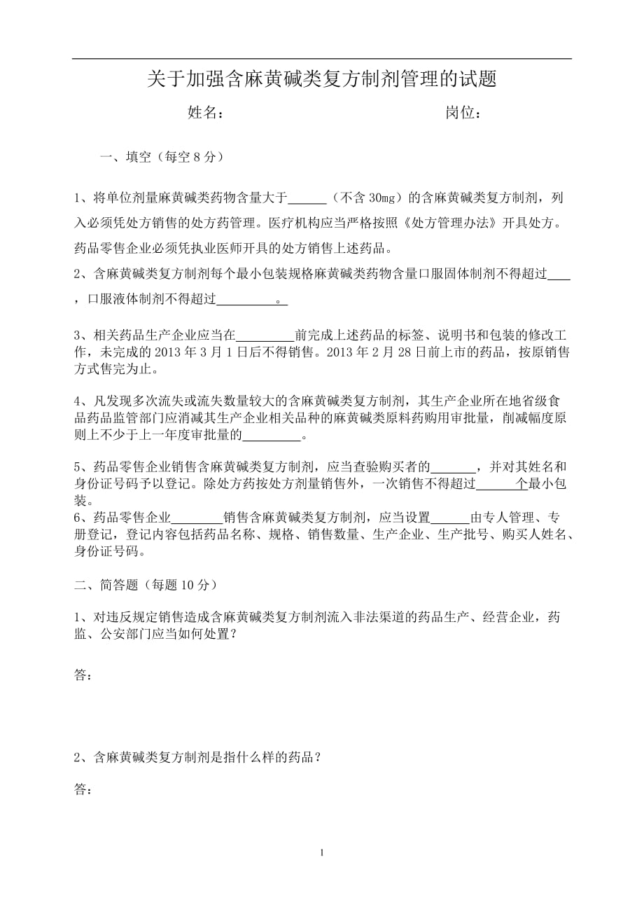 强含类复方制剂管理的试题及答案_第1页